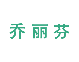 乔丽芬 第18类皮革箱包商标图样