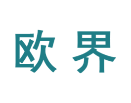 欧界 第24类布料床单商标图样