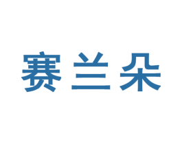 赛兰朵 第24类布料床单商标图样