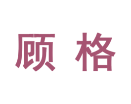 顾格 第24类布料床单商标图样