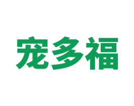 宠多福 第5类医药商标图样