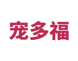 宠多福 第31类水果花木商标图样