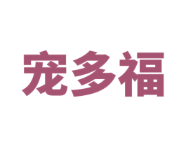 宠多福 第18类皮革箱包商标图样