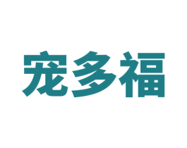 宠多福 第35类广告贸易商标图样