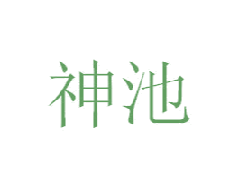 神池 第1类化学原料商标图样