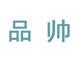 品帅 第27类地毯席垫商标图样