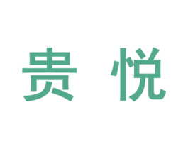 贵悦 第27类地毯席垫商标图样