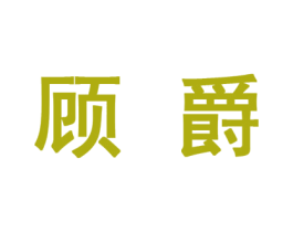 顾爵 第27类地毯席垫商标图样