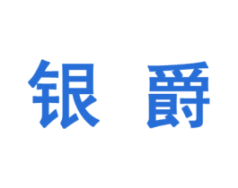 银爵 第27类地毯席垫商标图样