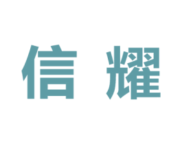信耀 第24类布料床单商标图样