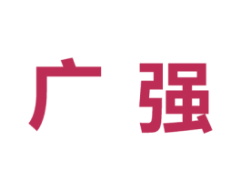 广强 第24类布料床单商标图样
