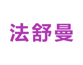 法舒曼 第24类布料床单商标图样
