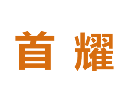 首耀 第24类布料床单商标图样