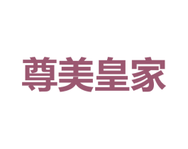 尊美皇家 第24类布料床单商标图样