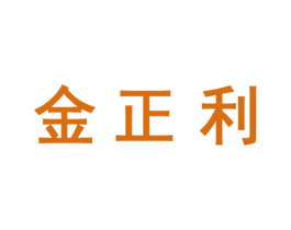金正利 第24类布料床单商标图样
