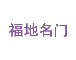 福地名门 第24类布料床单商标图样