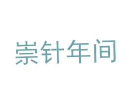崇针年间 第25类服装鞋帽商标图样