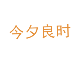 今夕良时 第25类服装鞋帽商标图样