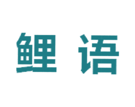 鲤语 第25类服装鞋帽商标图样