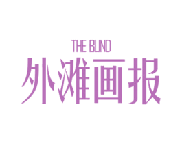 外滩画报  THE BUND 第25类服装鞋帽商标图样