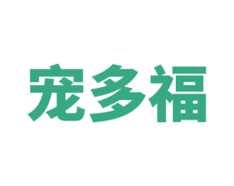 宠多福 第3类化妆品商标图样