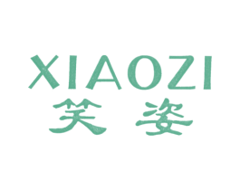 笑姿 第25类服装鞋帽商标图样