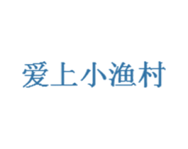 爱上小渔村 第29类食品商标图样