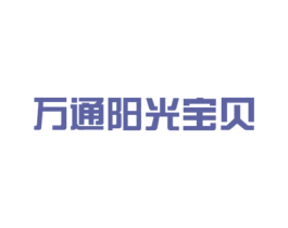 万通阳光宝贝 第5类医药商标图样