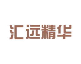 汇远精华 第5类医药商标图样