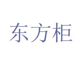 东方柜 第33类酒商标图样