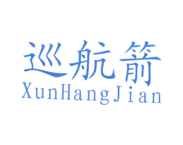 巡航箭 第11类家用电器商标图样