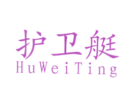 护卫艇 第11类家用电器商标图样