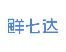 鲜七达 第30类小食配料商标图样