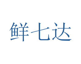 鲜七达 第35类广告贸易商标图样