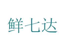 鲜七达 第39类运输旅行商标图样
