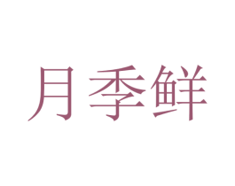 月季鲜 第30类小食配料商标图样