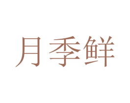 月季鲜 第29类食品商标图样