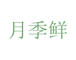 月季鲜 第35类广告贸易商标图样