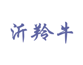 沂羚牛 第19类建筑材料商标图样