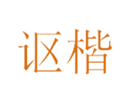 讴楷 第12类运输工具商标图样