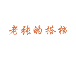 老张的搭档 第29类食品商标图样