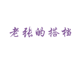 老张的搭档 第16类办公工具商标图样