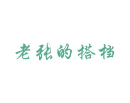 老张的搭档 第43类餐饮酒店商标图样
