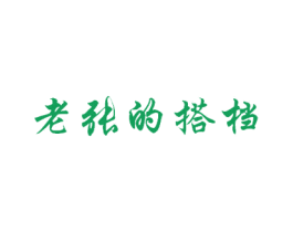 老张的搭档 第30类小食配料商标图样