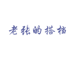 老张的搭档 第25类服装鞋帽商标图样