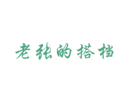 老张的搭档 第35类广告贸易商标图样