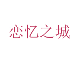恋忆之城 第30类小食配料商标图样