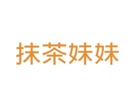 抹茶妹妹 第43类餐饮酒店商标图样