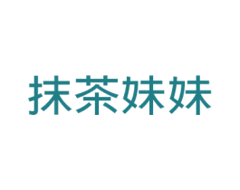 抹茶妹妹 第30类小食配料商标图样