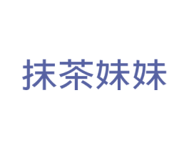 抹茶妹妹 第35类广告贸易商标图样